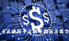 云尊币区块链平台提币指南与操作详解