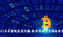 2023年区块链最新战报：技术创新与市场趋势分析